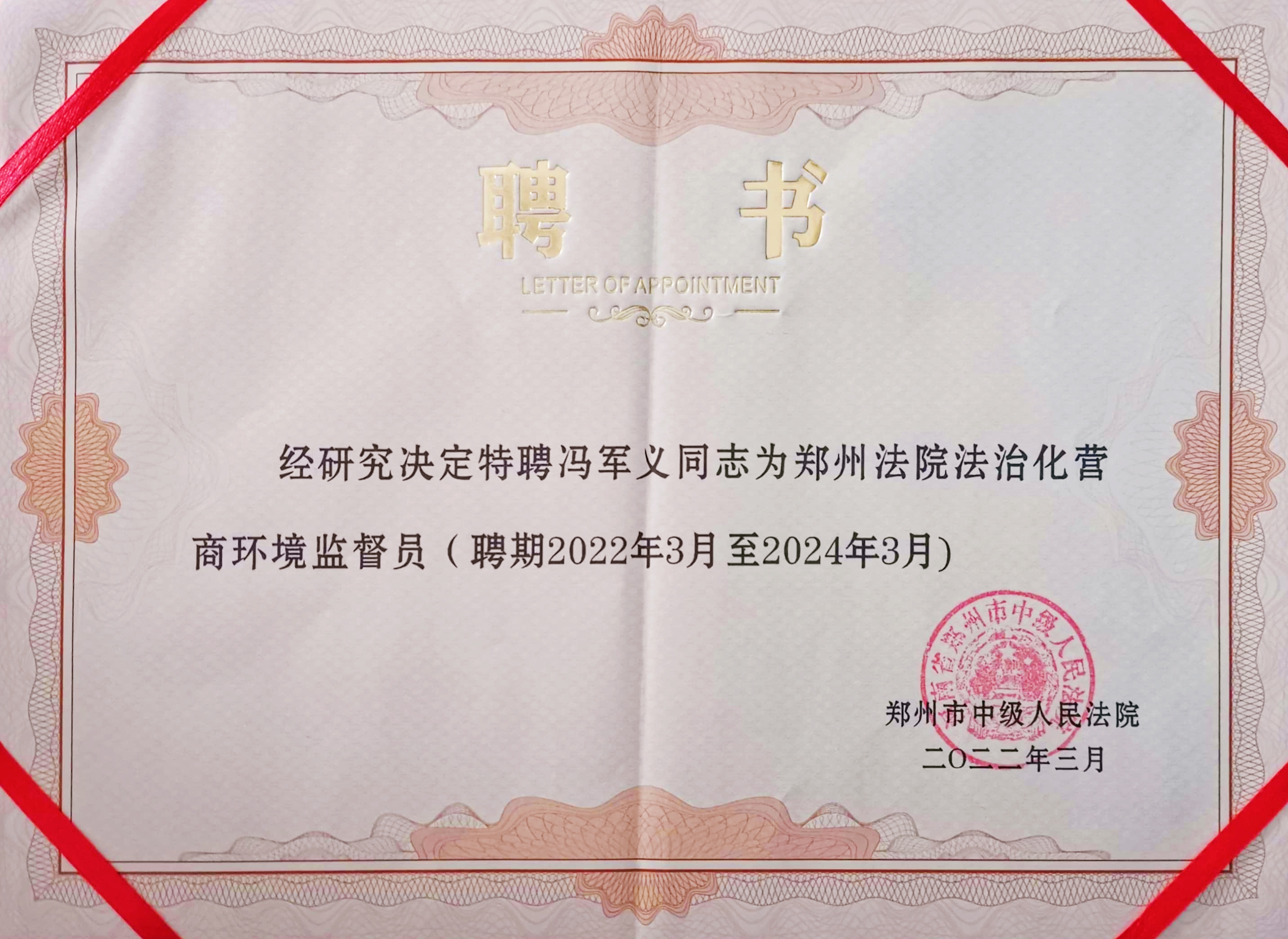 2022年3月 受聘为郑州法院法治化营商环境监督员.jpg